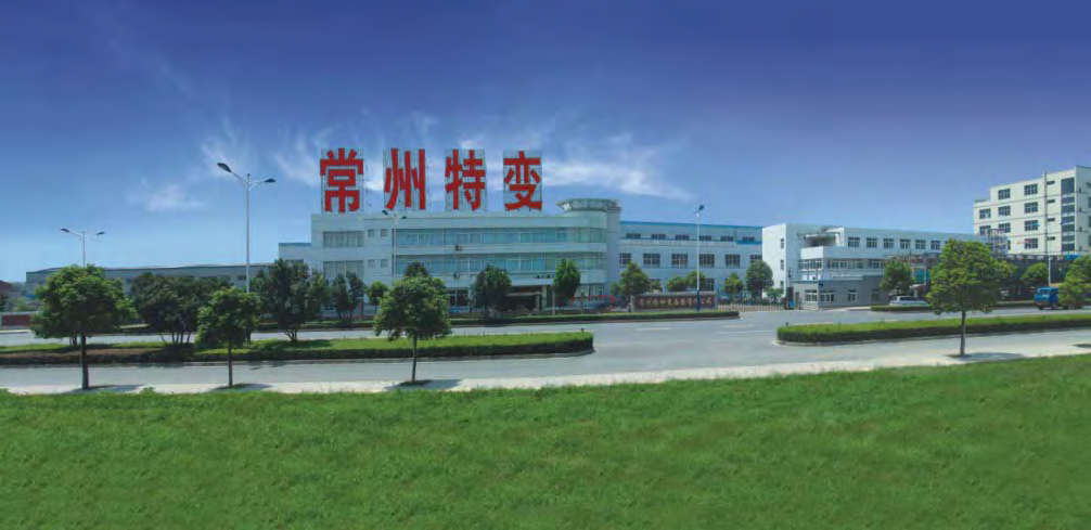 常州特种变压器有限公司